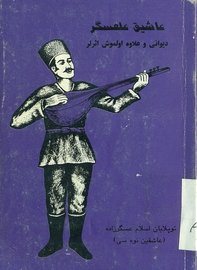 Aşıq Ələsgər. (toplayanı Hümbət Əlizadə). 1934 (əski əlifba)